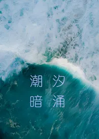 潮汐暗涌