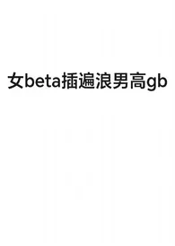 女beta插遍浪男高gb