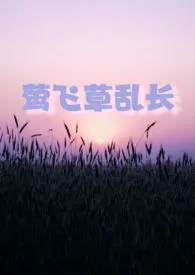 莺飞草乱长