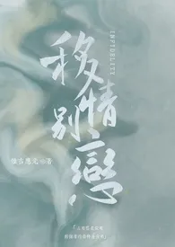 移情别恋