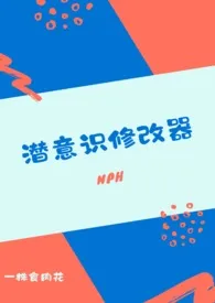 潜意识修改器(nph)