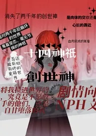 创世神与十四神祇「西幻」