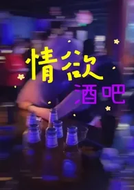 情欲酒吧