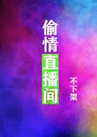 偷情直播间（绝不下架！出轨、骨科、NPH）