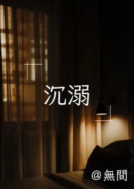 沉溺（调教高H）