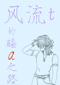 风流t的睡a之路（abo/gl/主攻/np）