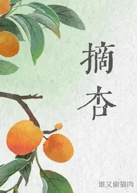 摘杏（父女 年代）