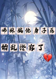 师妹骗他身子后，始乱终弃了