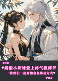 ♥娇俏小师妹爱上帅气祖师爷~让我们一起开始色色练功方式-简体版-