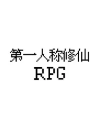 [gb]第一人称修仙RPG