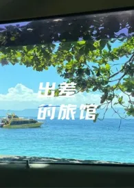 出差的旅馆（强制h）