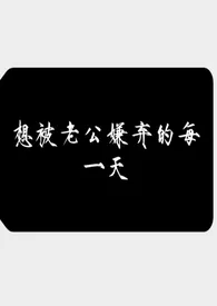 想被老公嫌弃的每一天（强制 ）