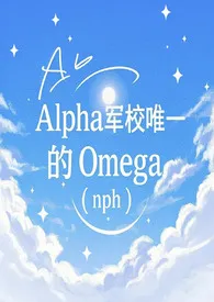 Alpha军校唯一的Omega（nph）