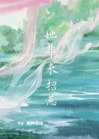 她非来招惹（年下/替身）