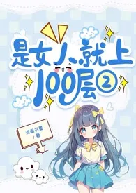 是女人就上100层Ⅱ