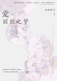 爱丽丝之梦（兄妹骨）