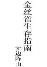 金丝雀生存指南