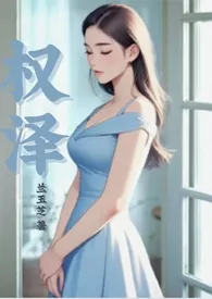 权泽