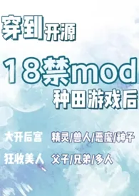 穿到开源18禁mod种田游戏后（nph）