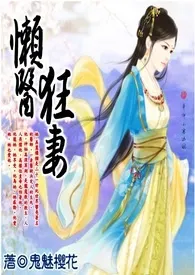 《懒医狂妻》