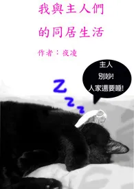 本书日更中之［我与主人们的同居生活］(30天)